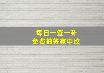 每日一签一卦免费抽签家中坟