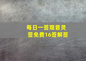 每日一签观音灵签免费16签解签