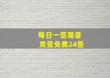 每日一签观音灵签免费24签