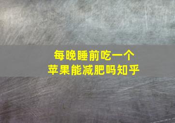 每晚睡前吃一个苹果能减肥吗知乎