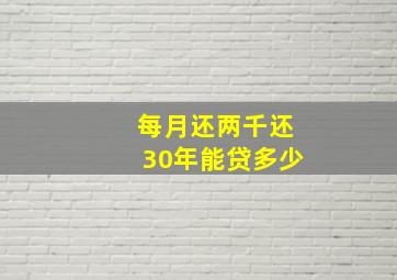 每月还两千还30年能贷多少