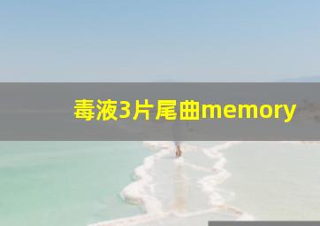 毒液3片尾曲memory