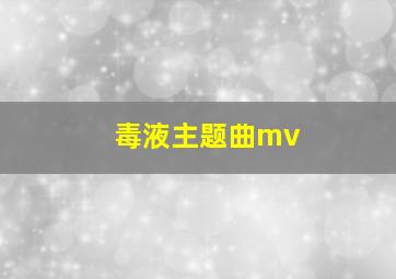 毒液主题曲mv