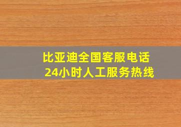 比亚迪全国客服电话24小时人工服务热线