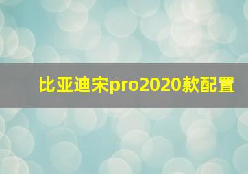 比亚迪宋pro2020款配置