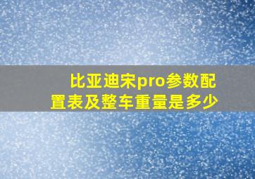 比亚迪宋pro参数配置表及整车重量是多少