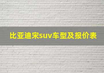 比亚迪宋suv车型及报价表