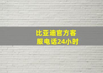 比亚迪官方客服电话24小时