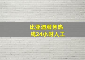 比亚迪服务热线24小时人工