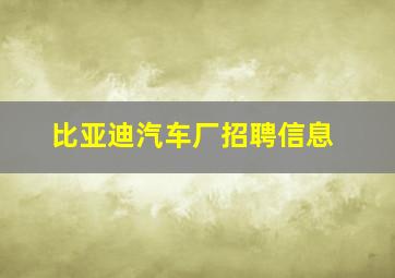 比亚迪汽车厂招聘信息