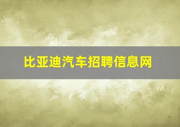 比亚迪汽车招聘信息网