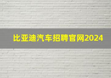 比亚迪汽车招聘官网2024