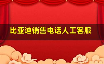 比亚迪销售电话人工客服