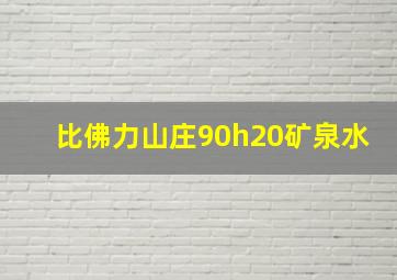 比佛力山庄90h20矿泉水