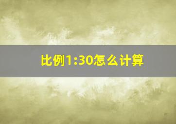 比例1:30怎么计算