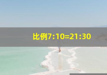 比例7:10=21:30