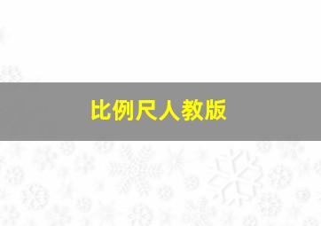 比例尺人教版