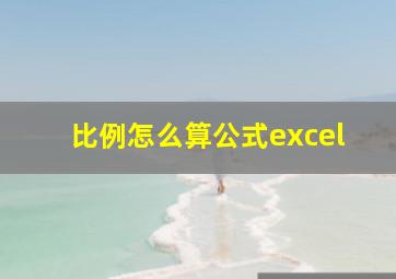 比例怎么算公式excel