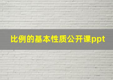 比例的基本性质公开课ppt