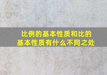 比例的基本性质和比的基本性质有什么不同之处