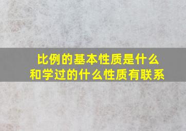 比例的基本性质是什么和学过的什么性质有联系