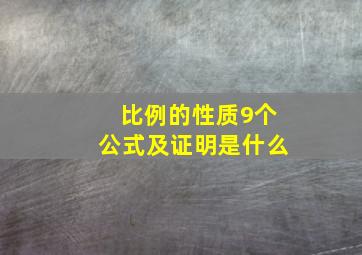 比例的性质9个公式及证明是什么