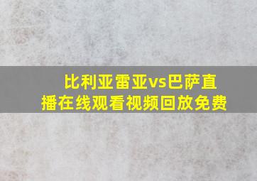 比利亚雷亚vs巴萨直播在线观看视频回放免费