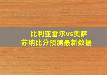 比利亚雷尔vs奥萨苏纳比分预测最新数据