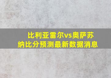 比利亚雷尔vs奥萨苏纳比分预测最新数据消息