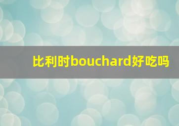 比利时bouchard好吃吗