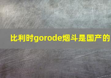 比利时gorode烟斗是国产的