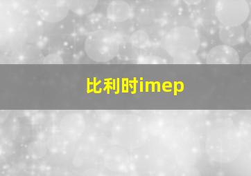 比利时imep