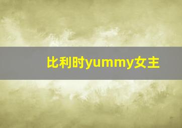 比利时yummy女主