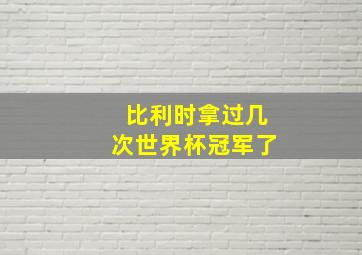 比利时拿过几次世界杯冠军了