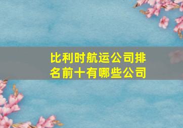 比利时航运公司排名前十有哪些公司