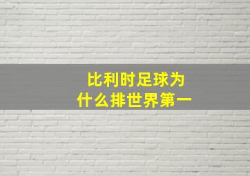 比利时足球为什么排世界第一