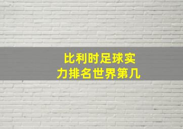 比利时足球实力排名世界第几