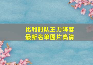 比利时队主力阵容最新名单图片高清