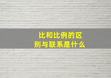 比和比例的区别与联系是什么