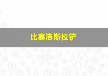 比塞洛斯拉铲