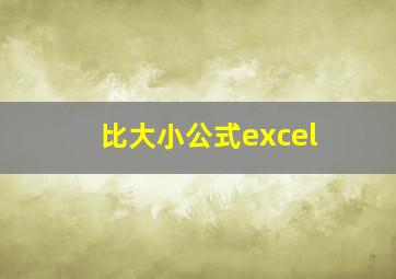 比大小公式excel