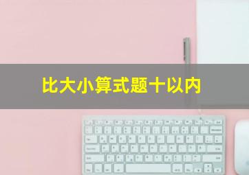 比大小算式题十以内