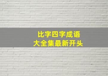 比字四字成语大全集最新开头