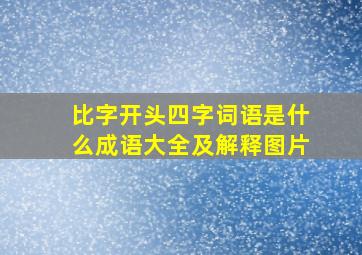 比字开头四字词语是什么成语大全及解释图片