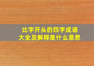 比字开头的四字成语大全及解释是什么意思