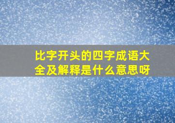 比字开头的四字成语大全及解释是什么意思呀