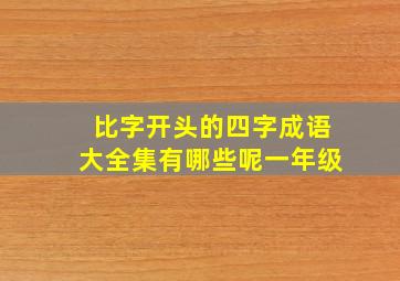 比字开头的四字成语大全集有哪些呢一年级