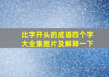 比字开头的成语四个字大全集图片及解释一下