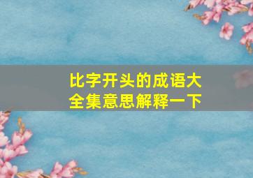 比字开头的成语大全集意思解释一下