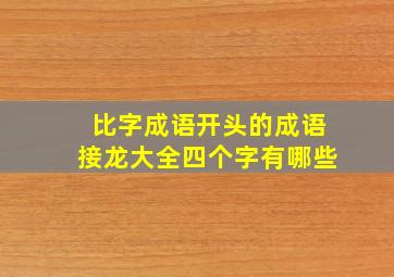 比字成语开头的成语接龙大全四个字有哪些